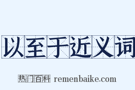 以至于近义词是什么意思的图片